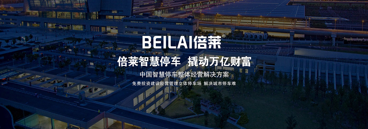成都倍萊智慧停車引領中國汽車出行新時代.jpg