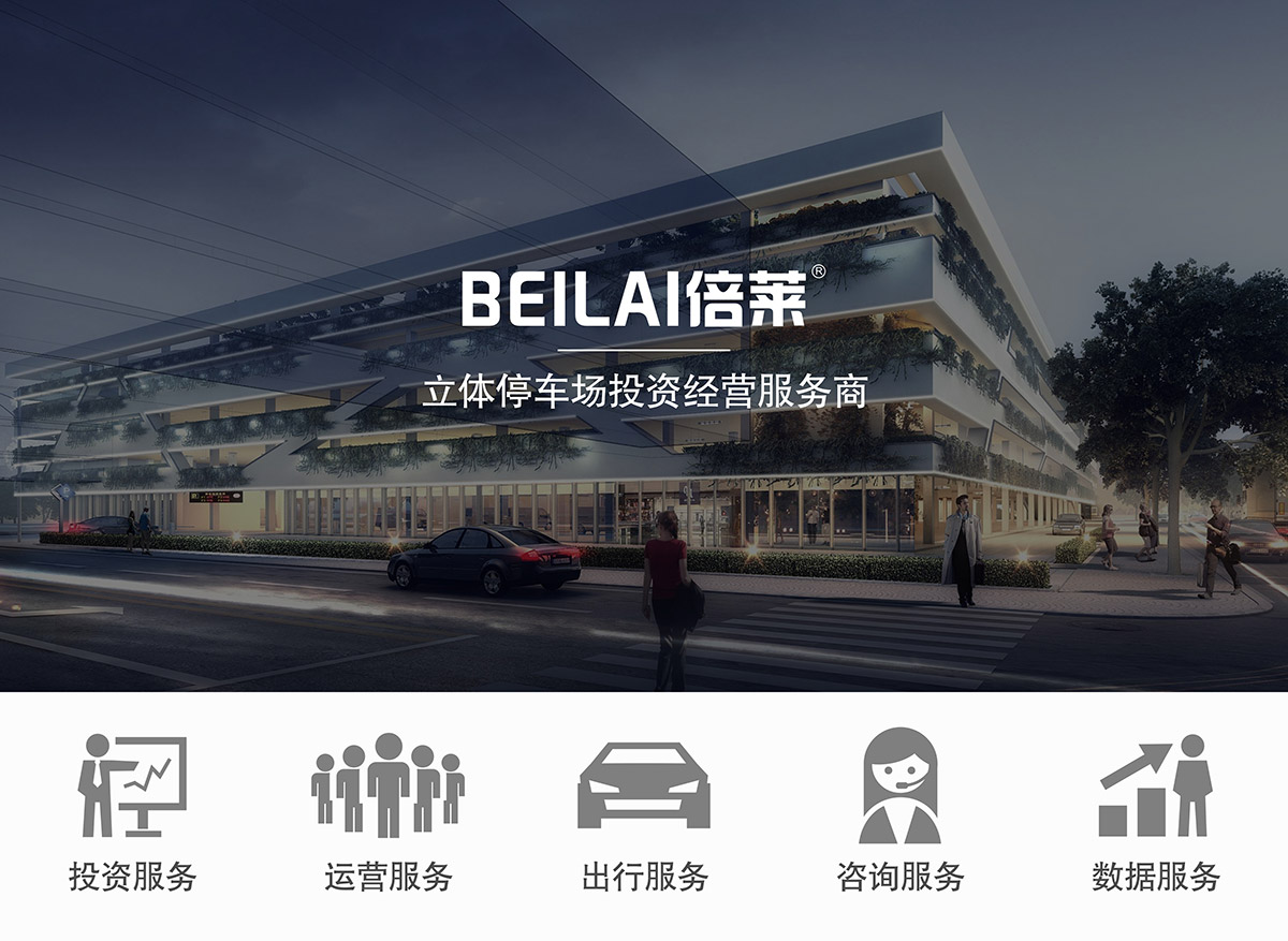 成都倍萊領先的立體停車場投資經營服務商.jpg